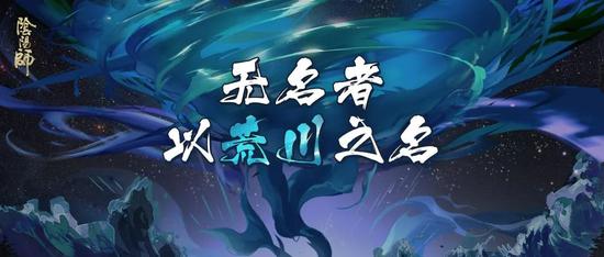 以荒川之名！《阴阳师》无名之卷终章降临