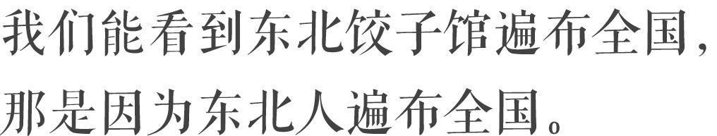 东北饺子馆为什么这么便宜,东北饺子馆都是哪里人开的