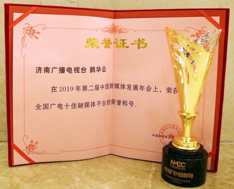 喜报融媒获得大奖,济南广播电视台鹊华