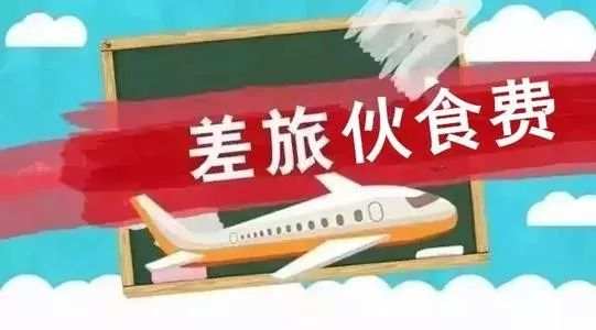 河北新规：出差需接待单位安排用餐用车，应提前缴费