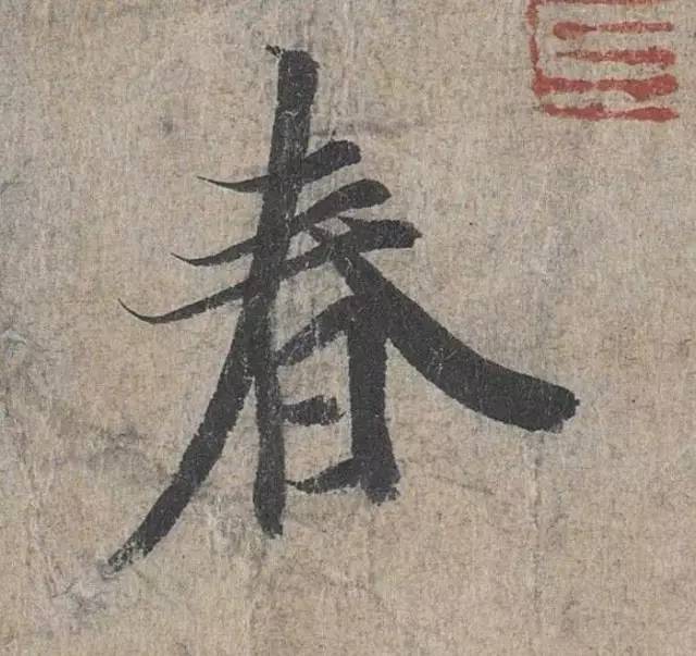 历代书法名家笔下的春字,历代书法家经典春字一览