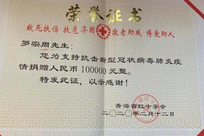 吃尽苦头，善心不变曲麻莱县民营企业家罗宗周为抗击防控疫情献爱心
