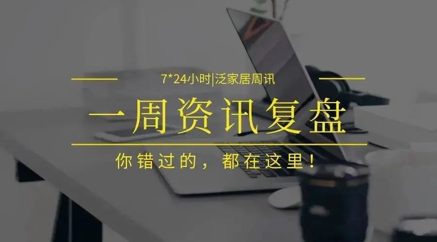 7*24小时｜居然之家拟定增募资45.6亿；宜华生活拟转让广州一沙发生产基地；中国建博会（上海）推迟至2021年举行