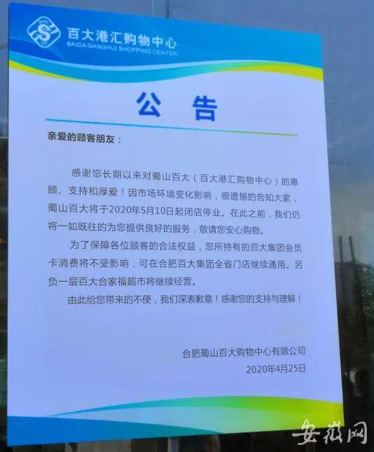 合肥百大店关门了吗,合肥大蜀山关闭了吗