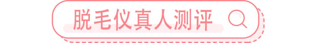 真实脱毛测评,官方测评真正有用的脱毛仪