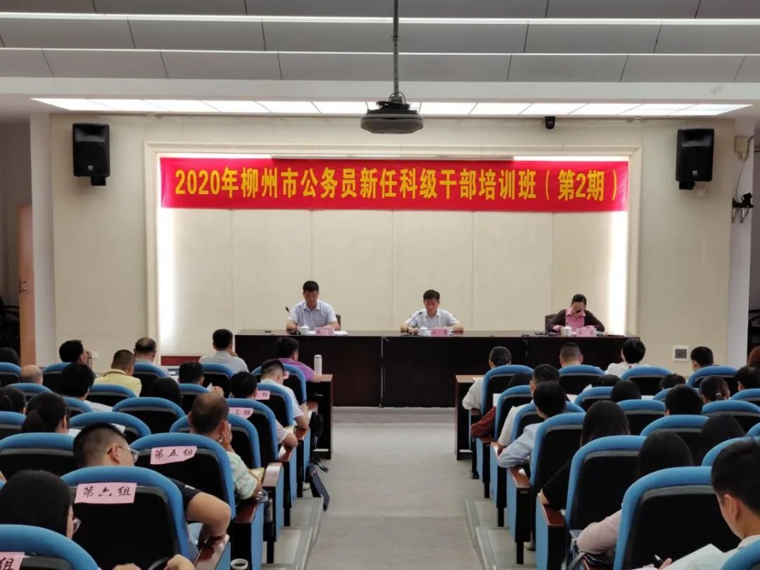 【干部教育】新提拔科级公务员集中“充电”提升履职能力——2020年柳州市公务员新任科级干部培训班成功举行