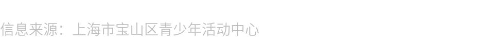 高人竟在我身边！宝山这些“明日科技之星”，有你认识的吗？