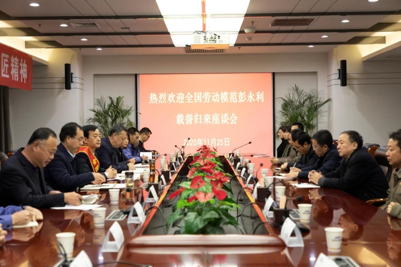 陕西电子信息集团公司召开全国劳动模范彭永利载誉归来座谈会