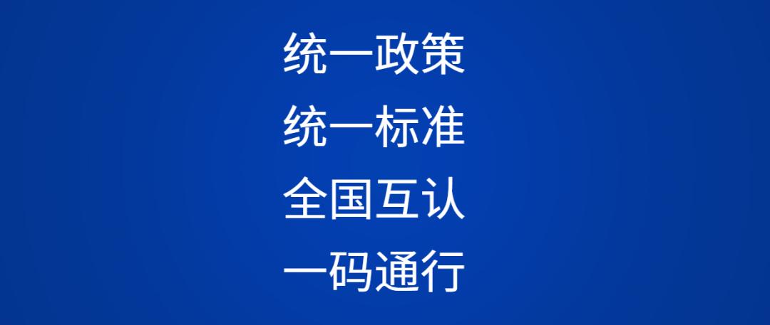 官宣全国互认一码通行,电子证照全国互通互认