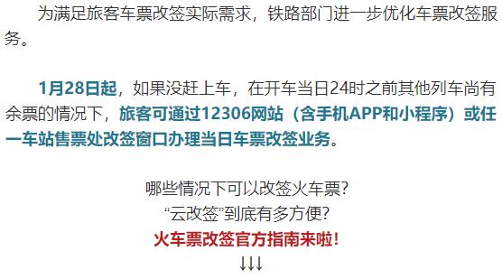 官宣！火车票改签新规1月28日起执行｜响应号召过年不回家？以下几种情形南航可免费退票