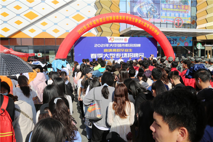 曲靖市高校毕业生春季大型专场招聘会在经开区举行达成初步就业意向1500余人