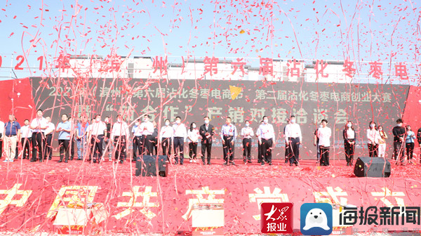 2021年（滨州）第六届沾化冬枣电商节、第二届沾化冬枣电商创业大赛暨新合作产销合作洽谈会在沾化区举行