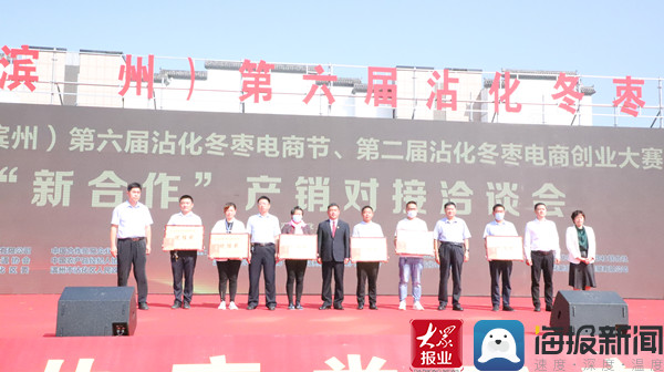 2021年（滨州）第六届沾化冬枣电商节、第二届沾化冬枣电商创业大赛暨新合作产销合作洽谈会在沾化区举行