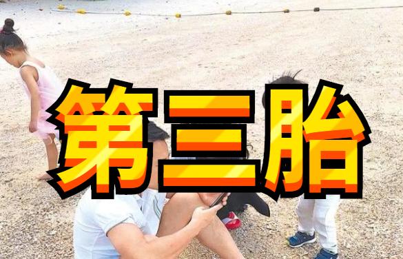 什么是合法生育第三胎,2019计划生育第四胎会罚款吗