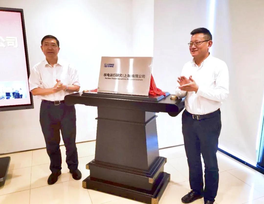 中核集团核工业西南物理研究院,中核集团核电运行研究院