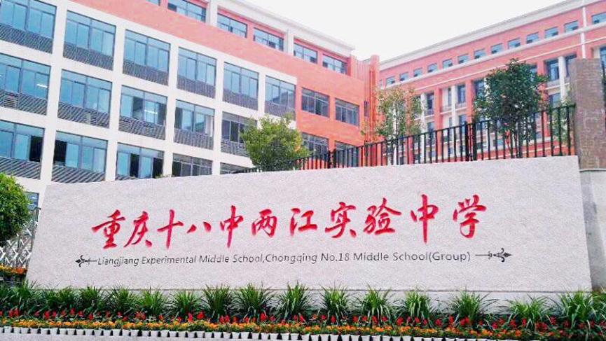 18中两江实验中学招生条件,18中两江实验中学是联招吗