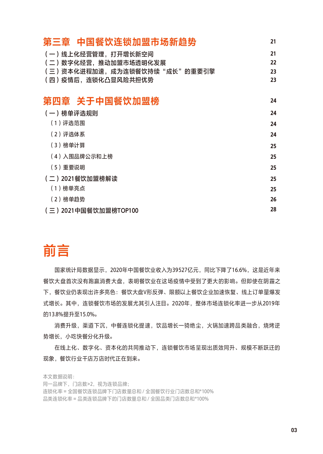 2021中国餐饮加盟行业,餐饮加盟行业定位分析