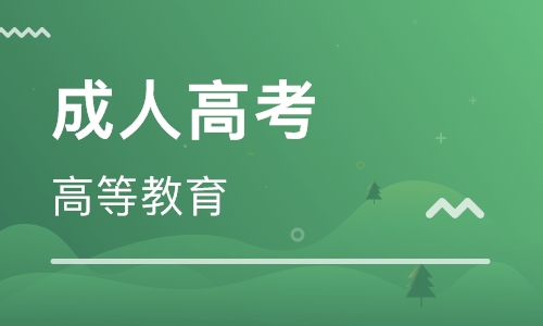 成人高考属于国民教育,成人自考和成人高考哪个含金量高