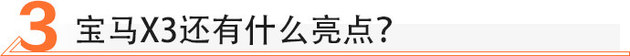短兵相接试驾宝马x3xdrive28i,宝马x3xdrive28i的优势