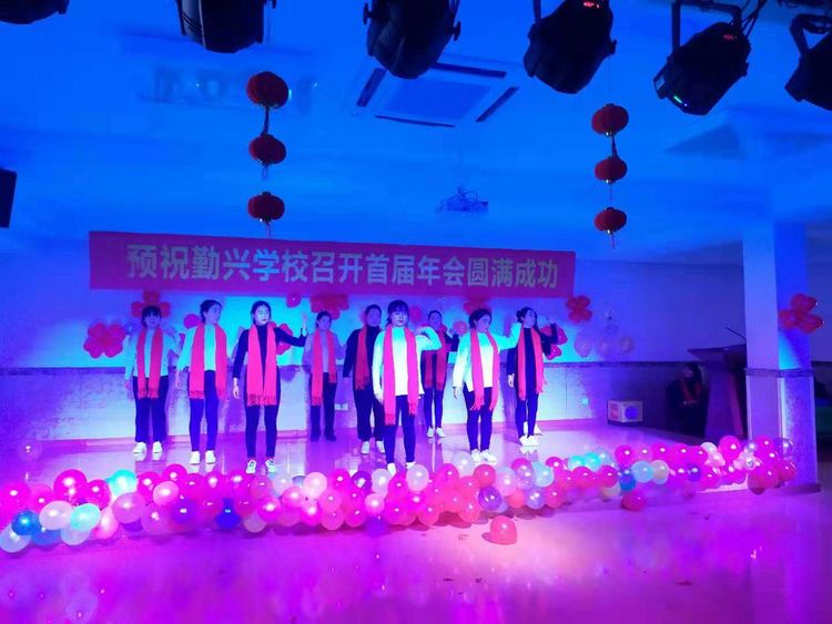 阜南柳沟勤兴学校首届年会——热情为教育续航奋斗书写新的篇章