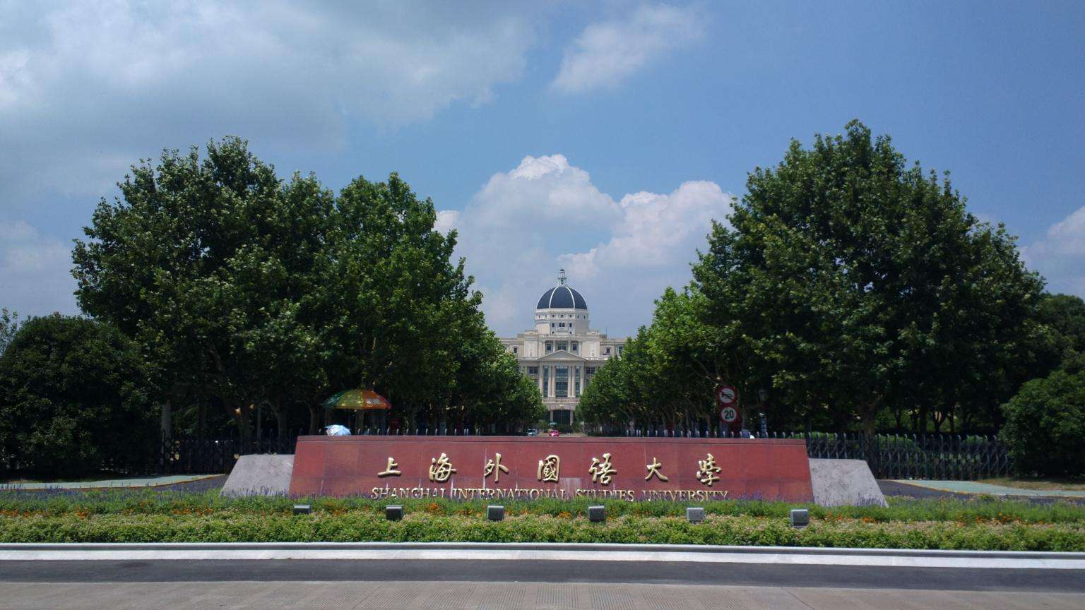北外和上外哪个学校更好看,北外和上外哪个更好考研