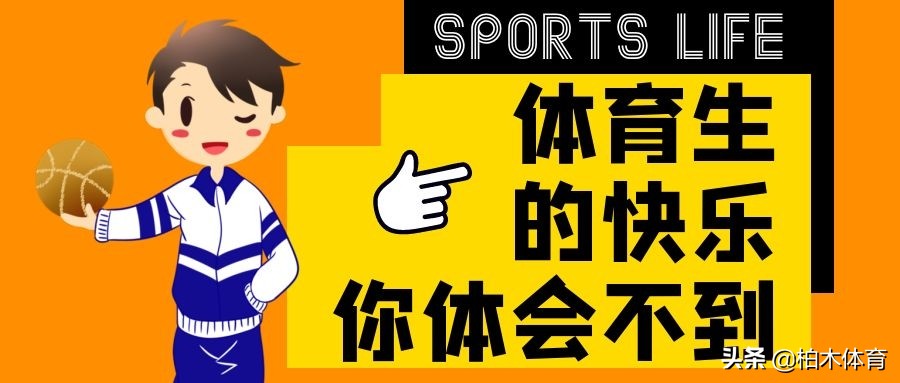 你以为体育生很快乐吗？不，体考生的快乐你想象不到