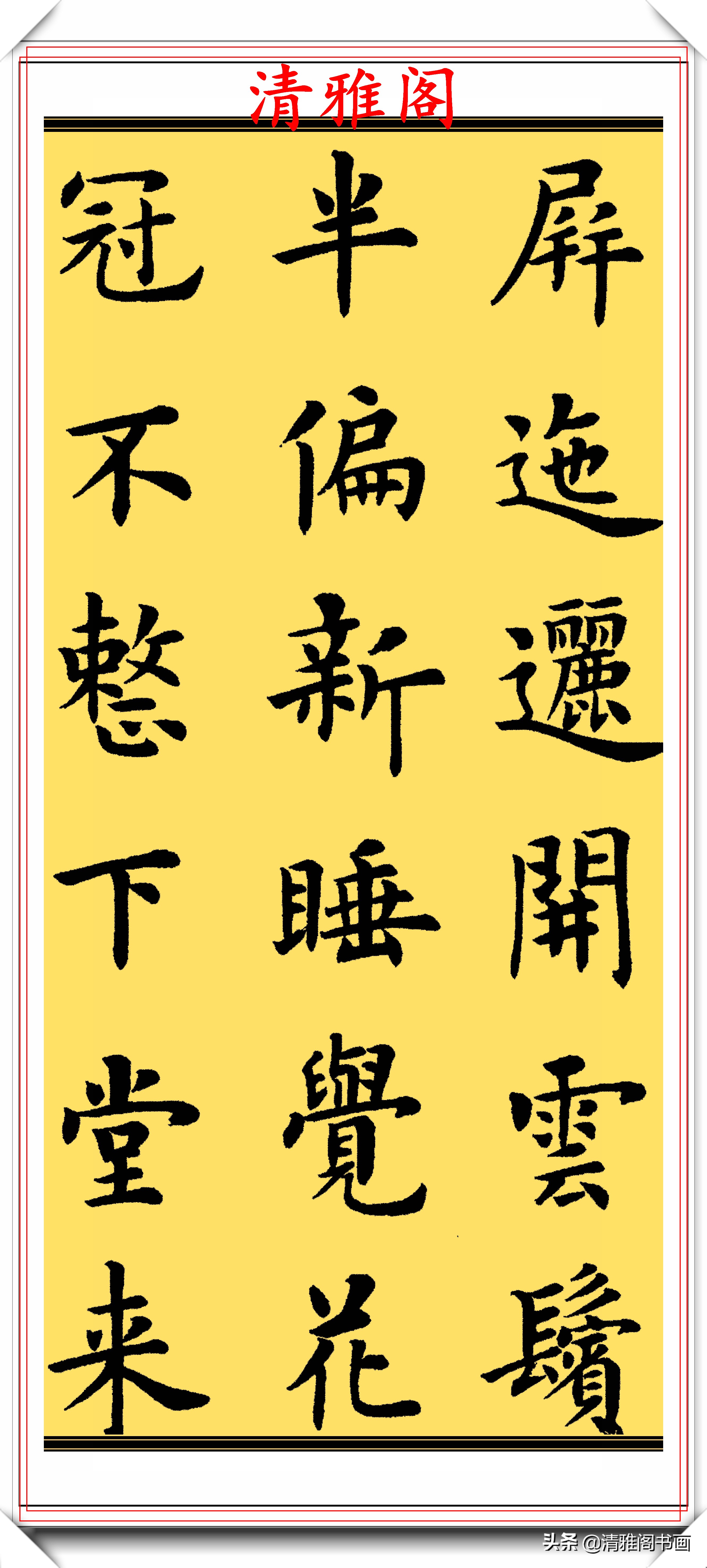 卢中南楷书字帖入门教程,卢中南欧楷结体