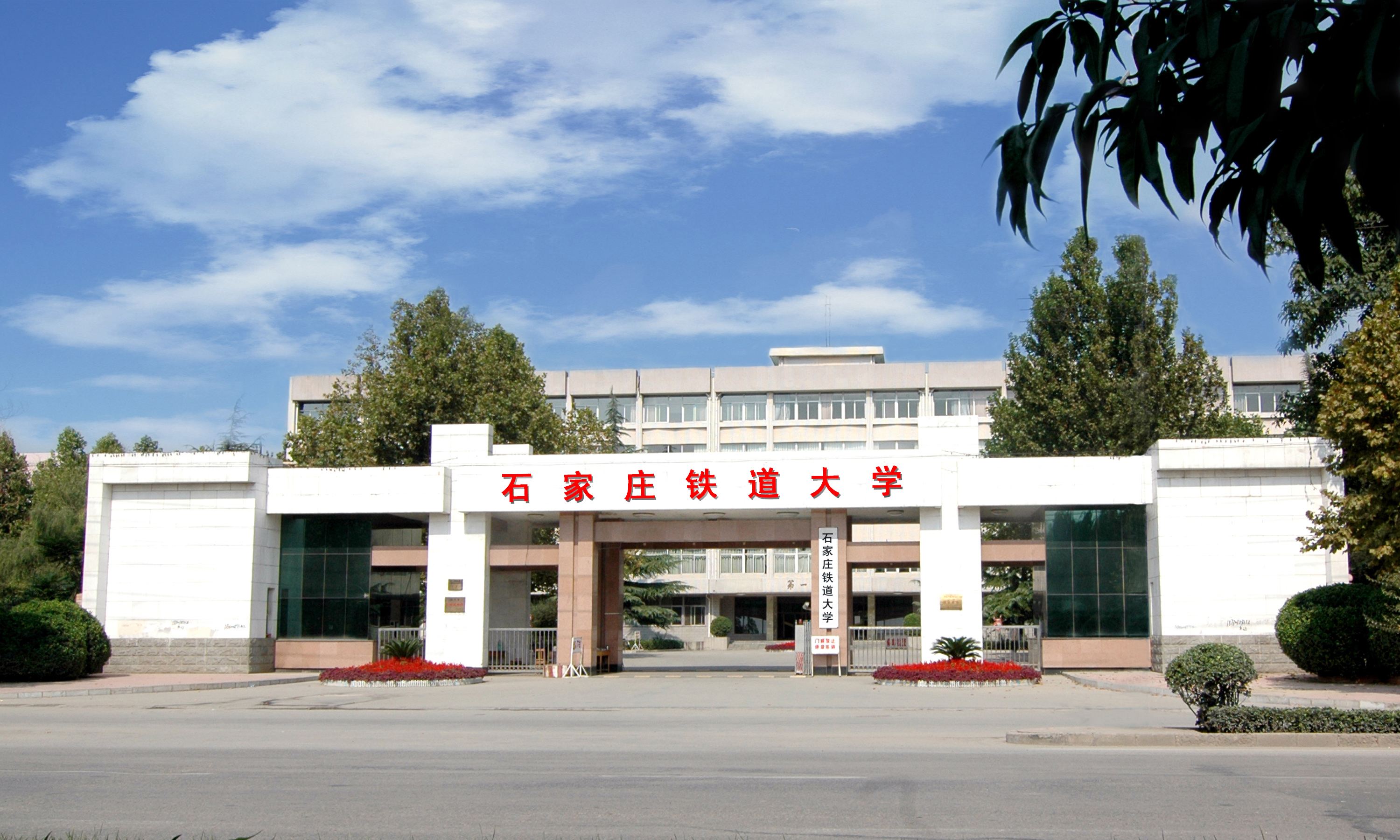 高校版碰杯挑战河北科技大学,石家庄铁道大学河北科技大学