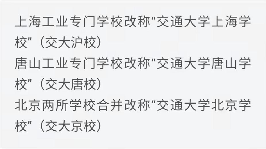 一共几所交通大学？它们什么区别什么关系？又有什么共同的渊源？