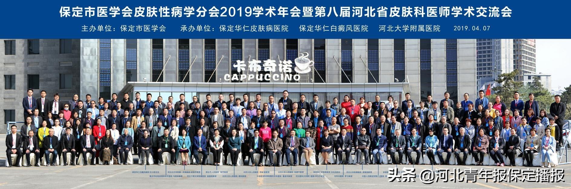 助力行业发展，保定华仁医院连续八年举行河北省皮肤学术交流会