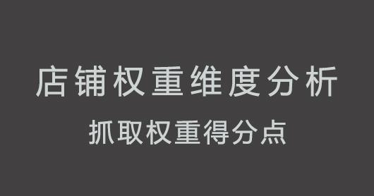 如何提高店铺权重属于运营内容吗,提高店铺权重优化哪些指标