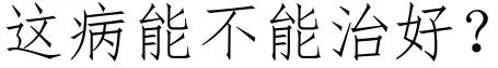300个男宝就有1个小鸡鸡“开裂”！治不好要像女生蹲着尿