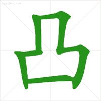 为的笔顺正式出台的笔顺标准写法,国家正式出台的笔顺标准写法规则