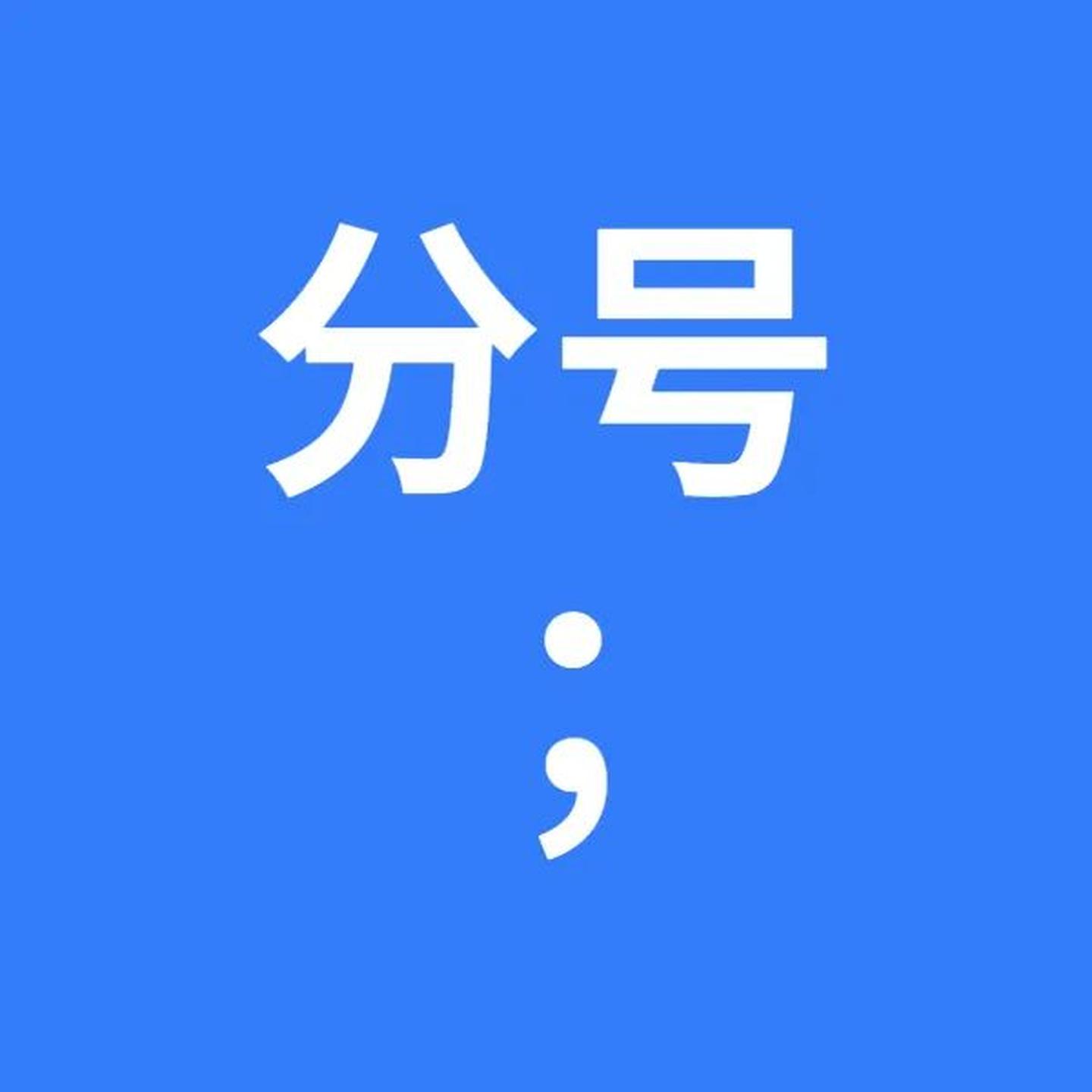 语文标点符号的用法大全集小学,二年级期末标点符号的使用教程