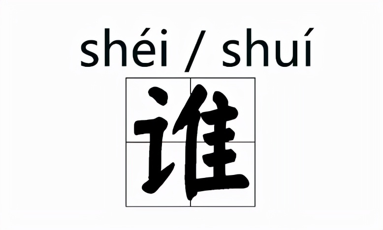 那些我们一直写错的字,大家都知道读音却都读错的字