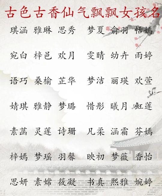 女孩名字仙气有寓意,女孩一个字仙气名字