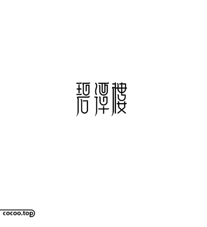 以汉字为主要设计元素的标志,汉字设计的方法