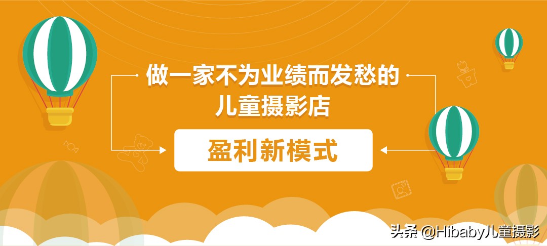 如何做一家不为业绩发愁的儿童摄影店？