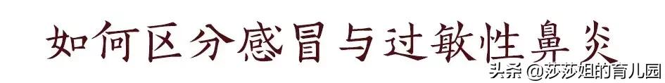 10个感冒的孩子里，就有1个过敏性鼻炎，如何防护，看这里