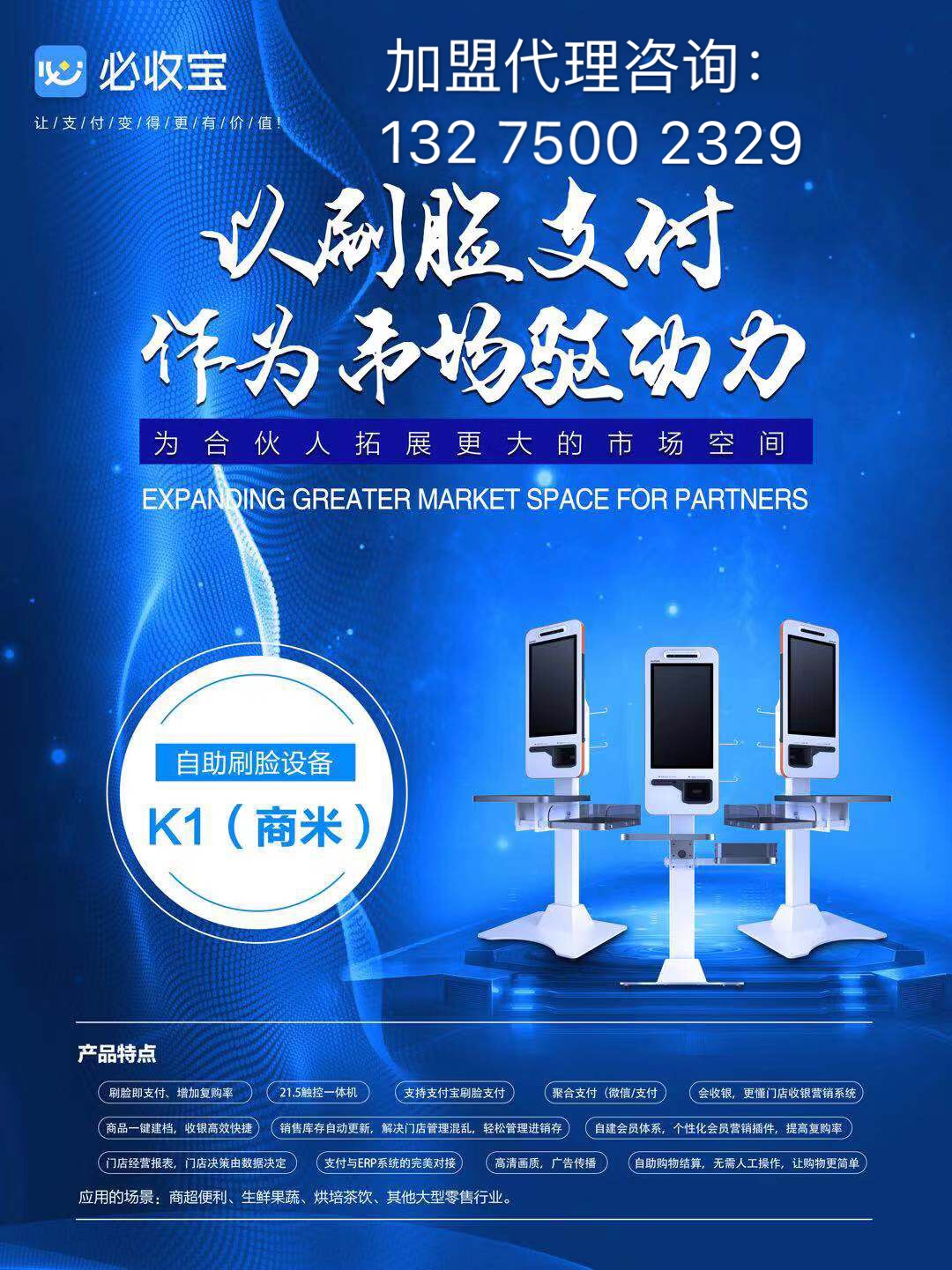 刷脸支付招商加盟哪家有名,招商加盟刷脸支付品牌