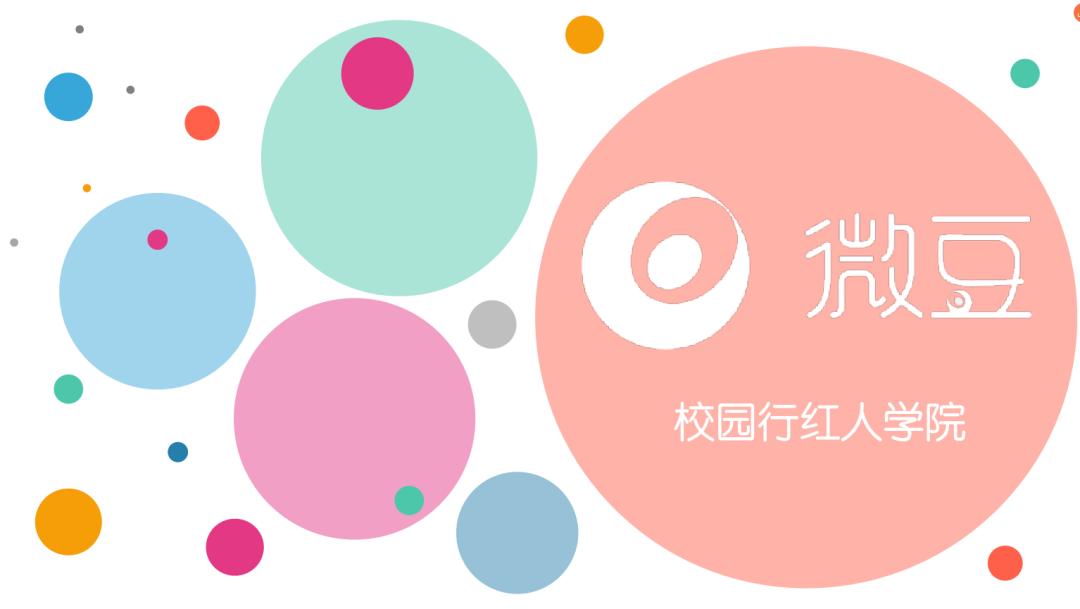 微豆校园行，助力高校打造三创教育新生态