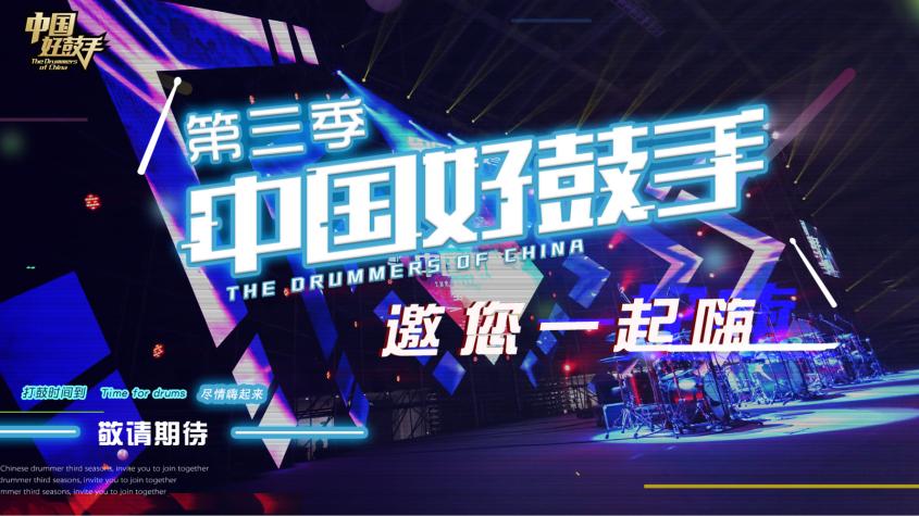 中国好鼓手青少年打击乐,中国好鼓手专业打击乐