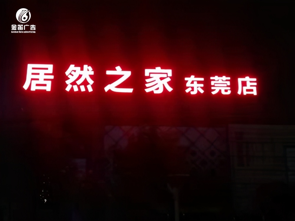 东莞居然之家,东莞莞城led发光字设计