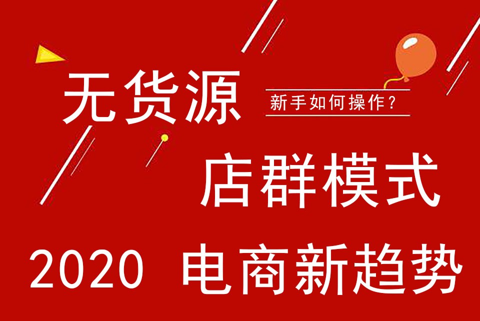 青岛拼多多无货源开店模式,珠海开拼多多如何找货源