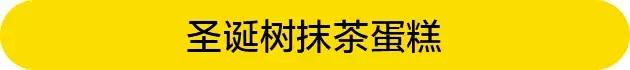 圣诞节甜品推荐,圣诞六个蛋糕礼盒