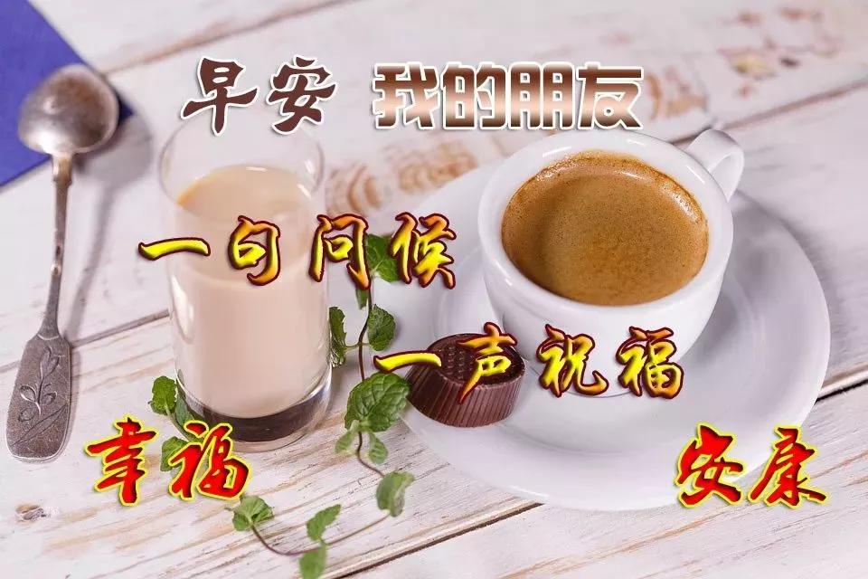 微信早上好最暖心祝福问候语图片,最新群友们早上好问候祝福语
