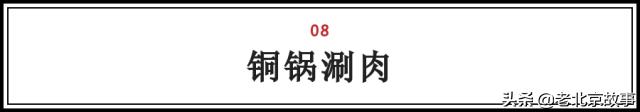 在北京，吃过这100样东西，人生才算完整（上）