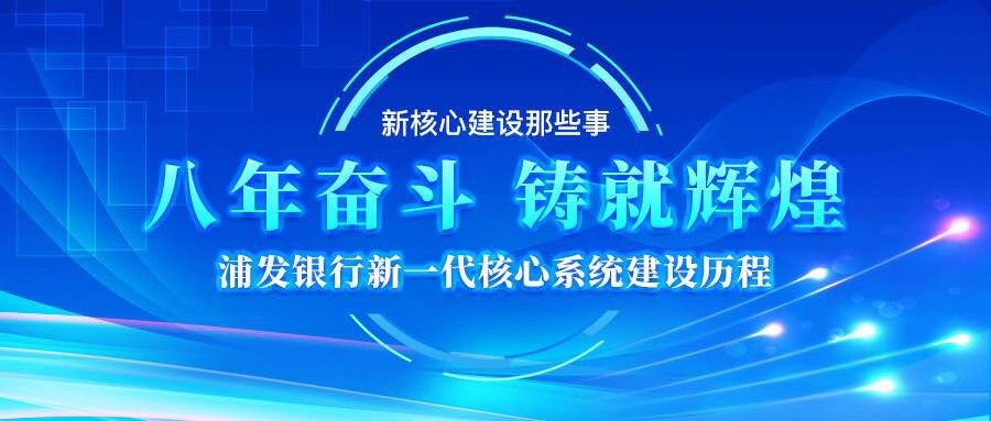 浦发银行三大理念,新核心银行系统