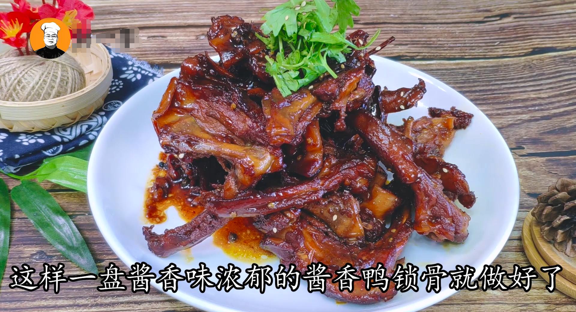 酱鸭锁骨最正宗的做法,酱香鸭锁骨的家庭做法视频
