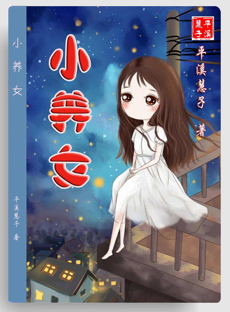 长篇小说《小养女》连载（8）：回请早餐，湘江边挑战酸辣粉